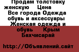 Продам толстовку женскую. › Цена ­ 1 500 - Все города Одежда, обувь и аксессуары » Женская одежда и обувь   . Крым,Бахчисарай